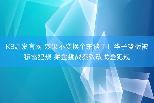 K8凯发官网 效果不变换个东谈主！华子篮板被穆雷犯规 掘金挑战奏效改戈登犯规
