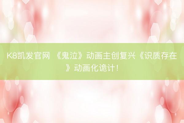 K8凯发官网 《鬼泣》动画主创复兴《识质存在》动画化诡计!