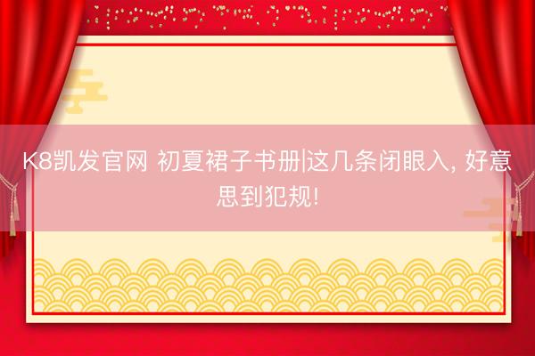 K8凯发官网 初夏裙子书册|这几条闭眼入， 好意思到犯规!