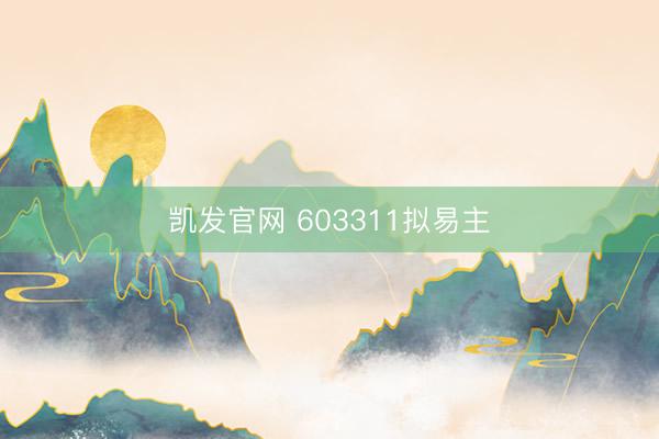 凯发官网 603311拟易主