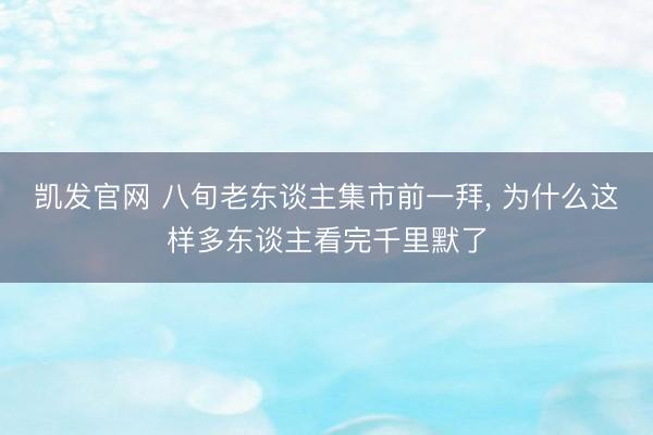 凯发官网 八旬老东谈主集市前一拜， 为什么这样多东谈主看完千里默了