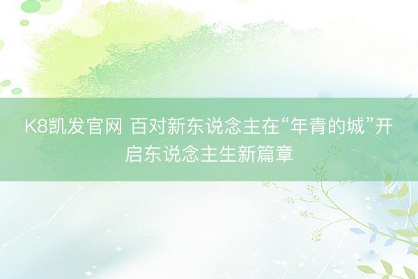 K8凯发官网 百对新东说念主在“年青的城”开启东说念主生新篇章