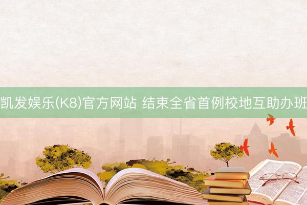 凯发娱乐(K8)官方网站 结束全省首例校地互助办班