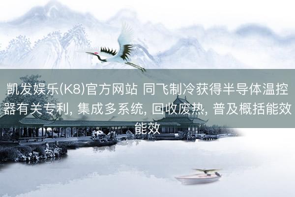 凯发娱乐(K8)官方网站 同飞制冷获得半导体温控器有关专利,