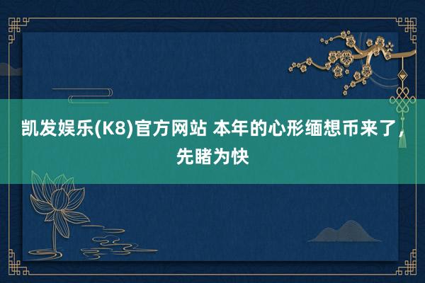 凯发娱乐(K8)官方网站 本年的心形缅想币来了，先睹为快